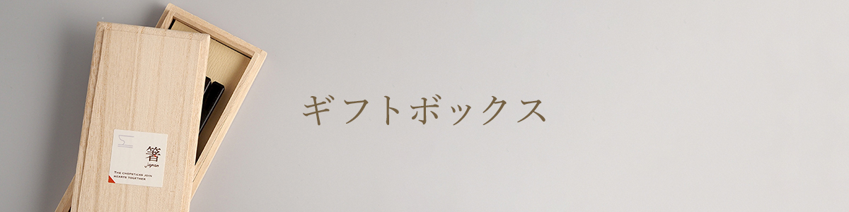 ギフトボックス