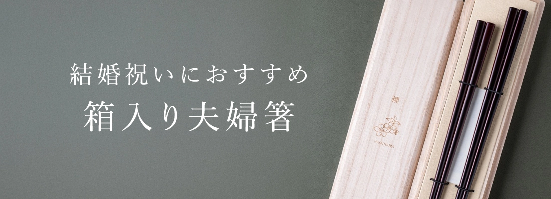 結婚祝いにおすすめの夫婦箸