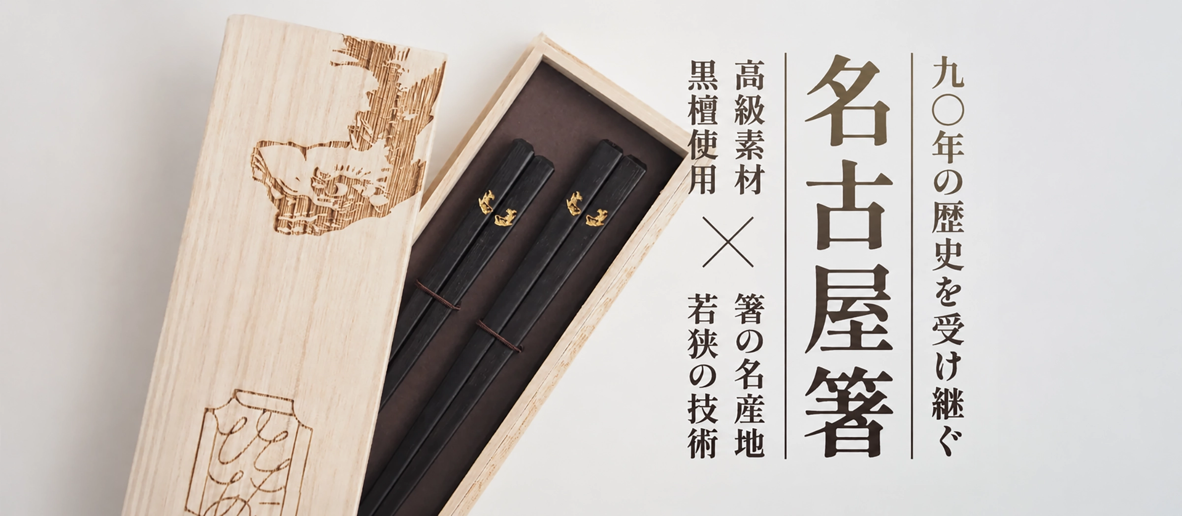 Makuake 名古屋箸